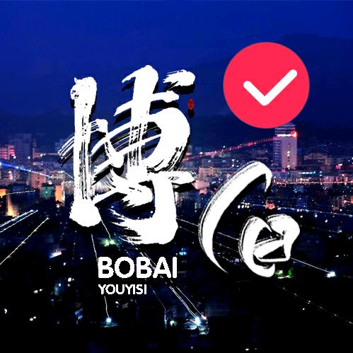 博白有意思