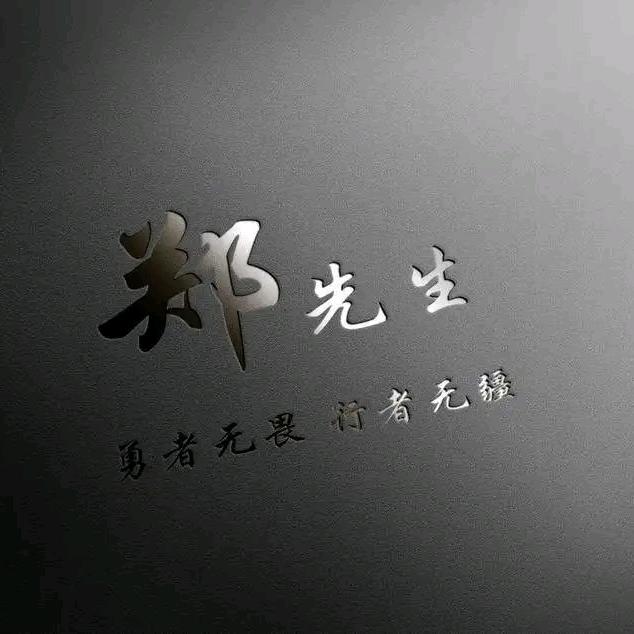 《郑先生》