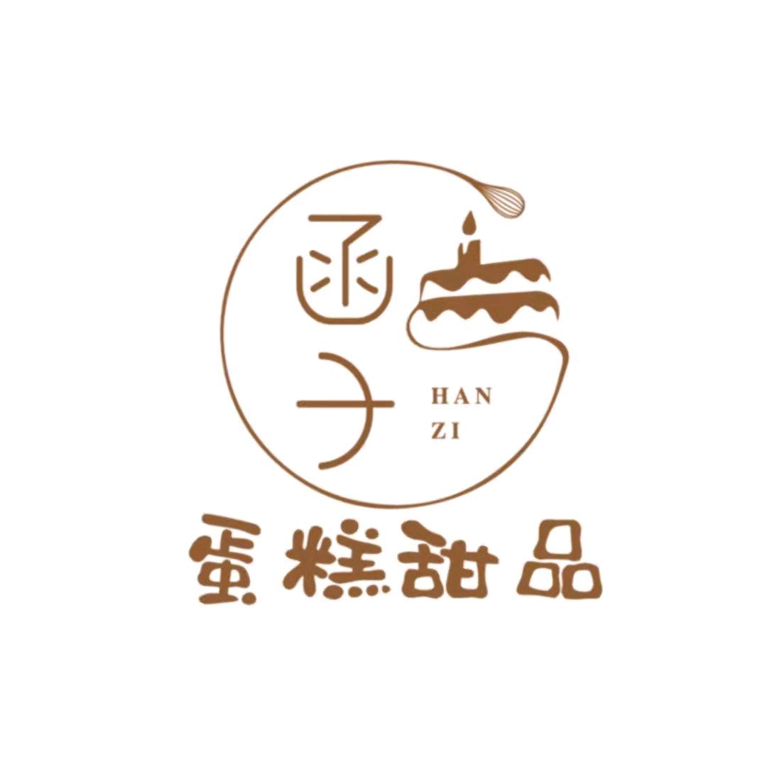 函子  蛋糕甜品