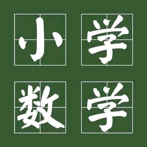 爱数学的王老师