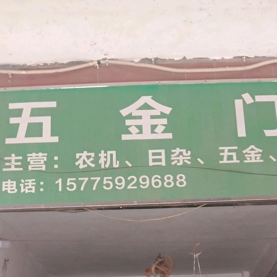 迎安五金店(尹姐)