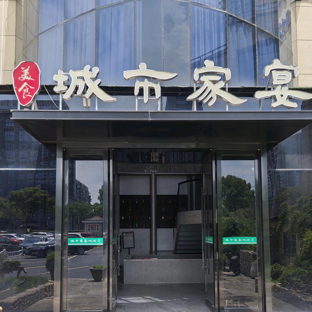 @城市家宴
