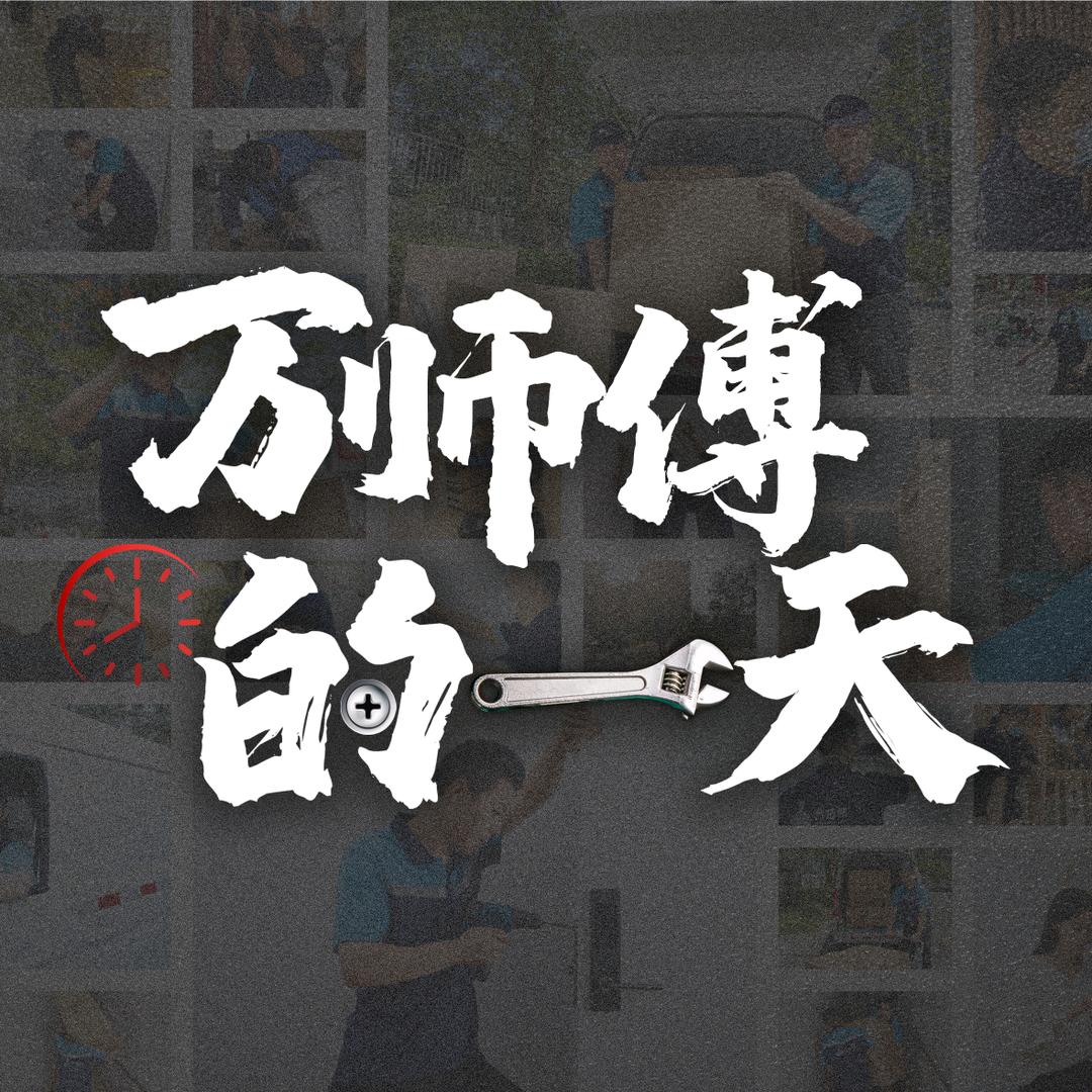 万师傅的一天