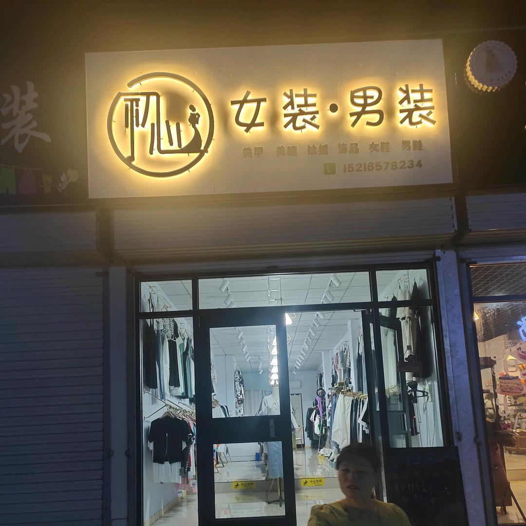 册山初心女装