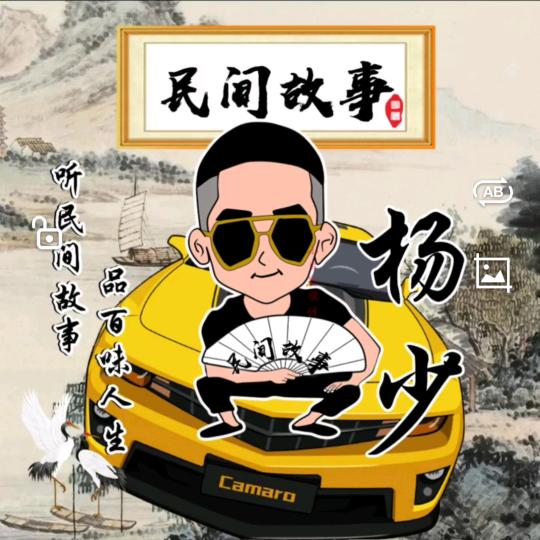 杨哥民间故事会
