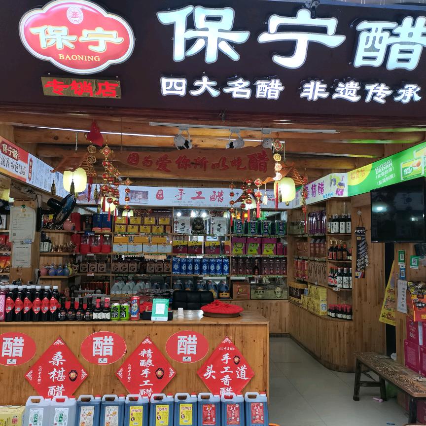 保宁醋2号店