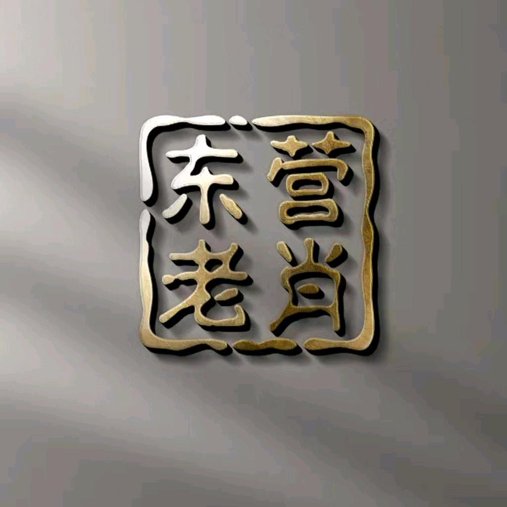东营市老肖汽车服务有限公司
