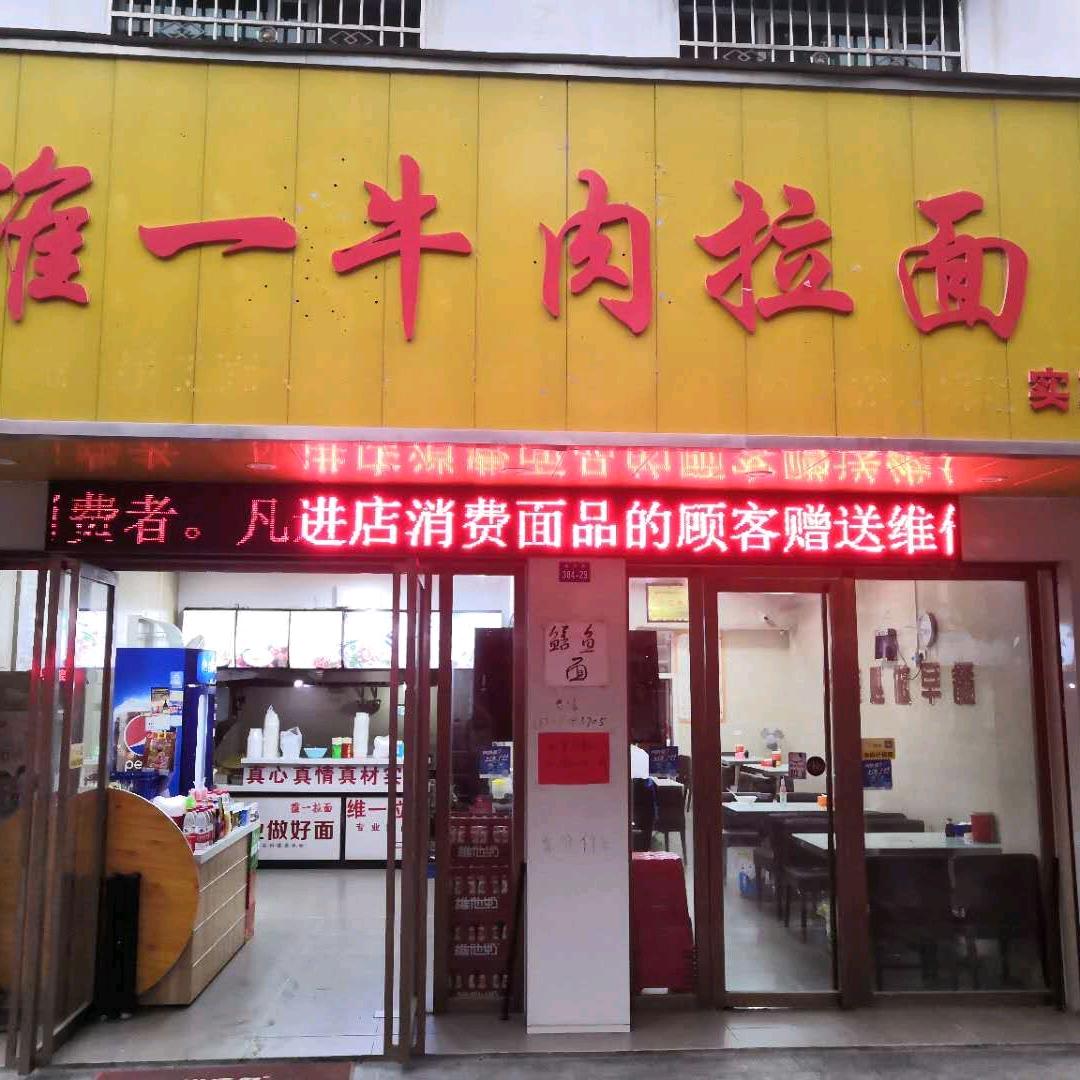 维一拉面