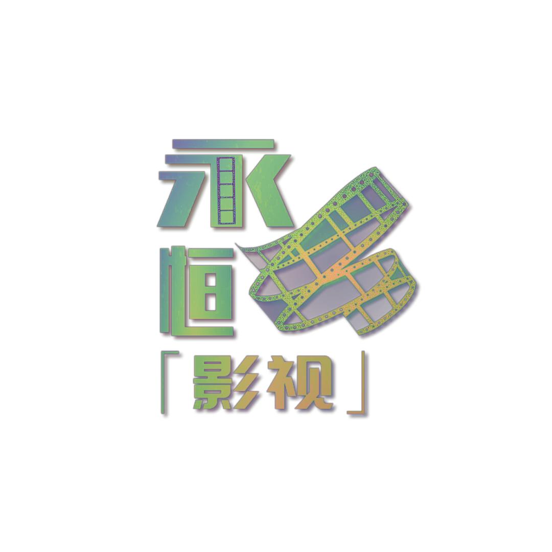 永恒影视
