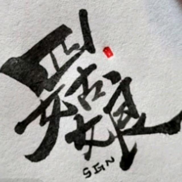 四姑娘