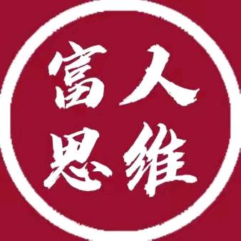 富人思维2022