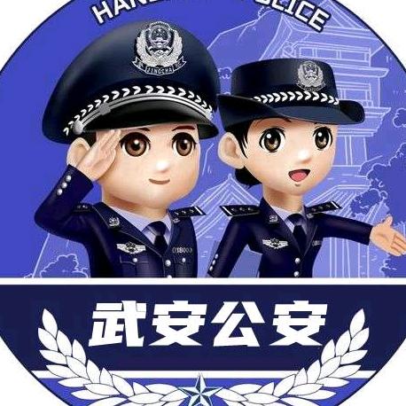 武安公安