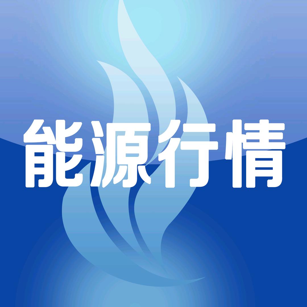 新海岸能源行情
