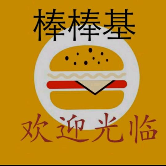 骆集棒棒基，汉堡，卷馍