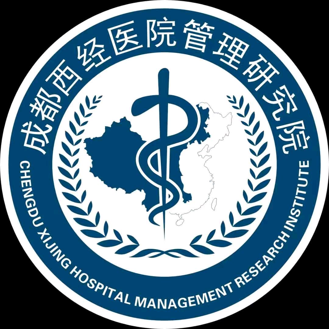 成都西经医院管理研究院