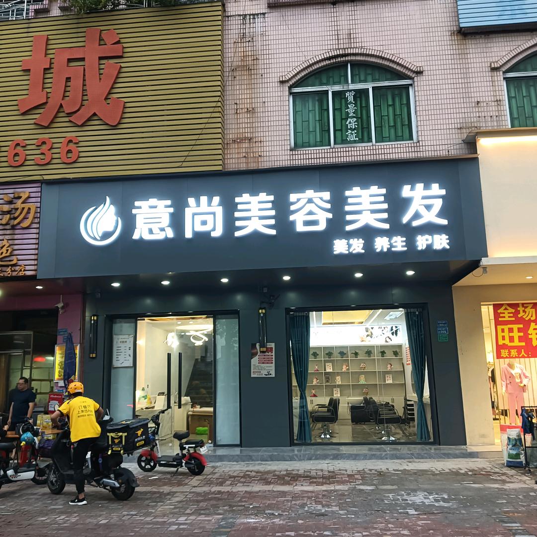 东莞市石排意尚美容店