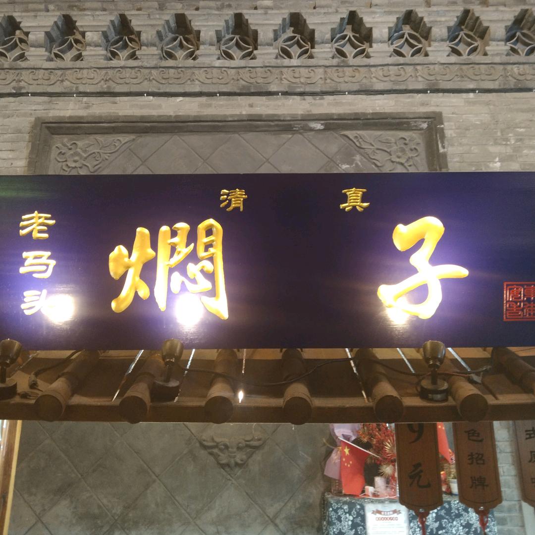 安东老街老马头焖子