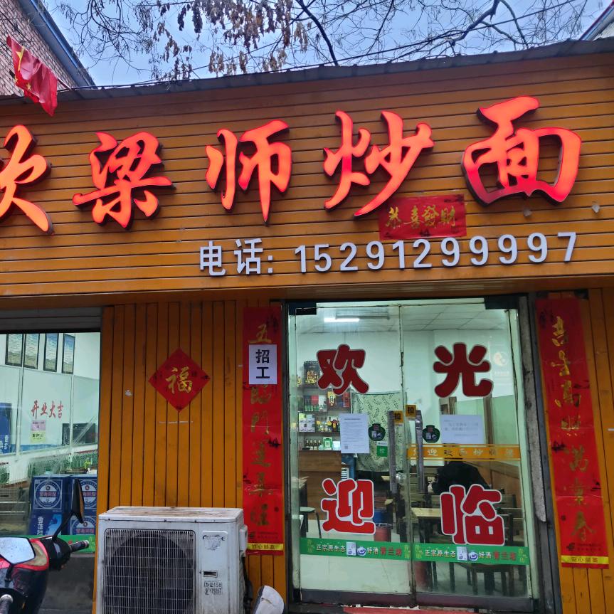 陕北炒面哥