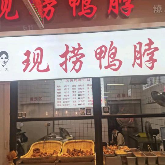 北京东路，潦原菜市场东11号王氏现捞鸭脖