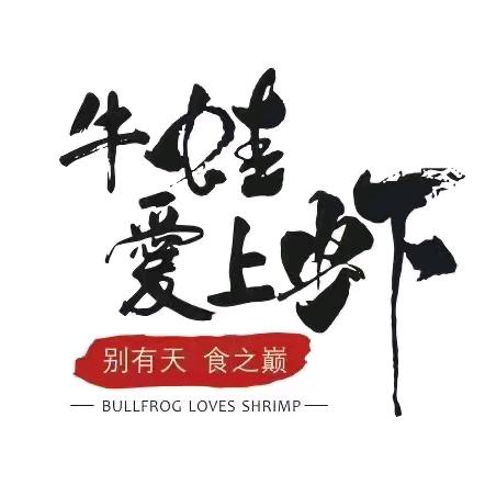 牛蛙爱上虾红旗路店