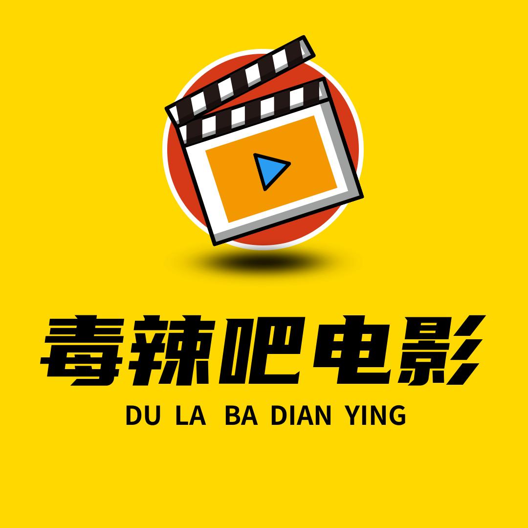毒辣吧电影