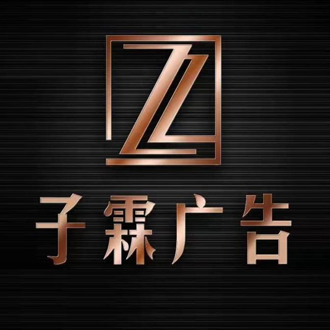甘肃子霖广告工程有限责任公司