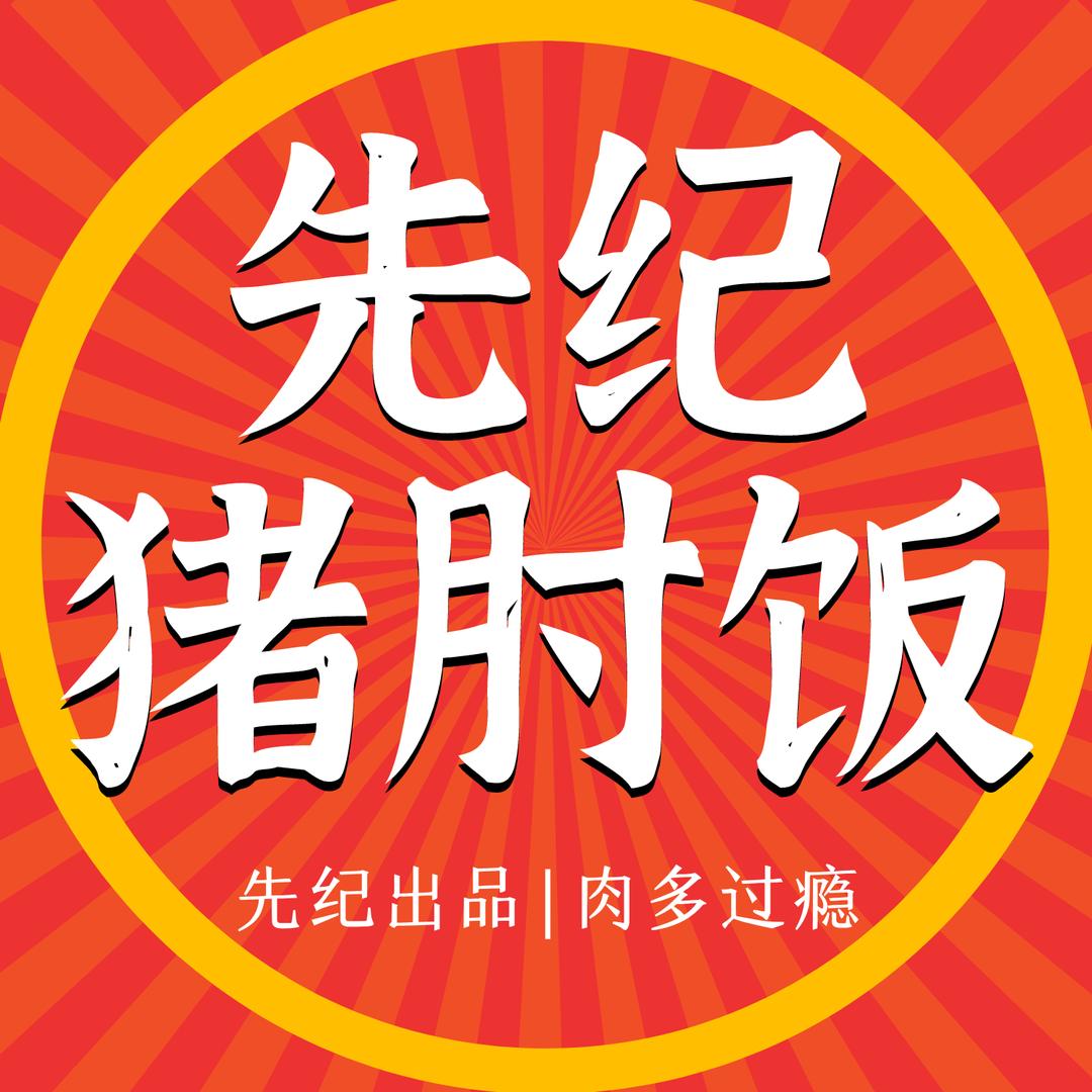 先纪·猪肘饭(总部）