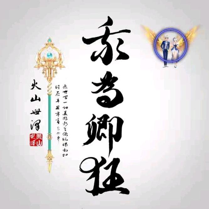 我为卿狂