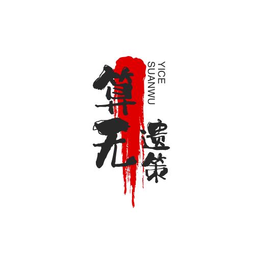 算无遗策