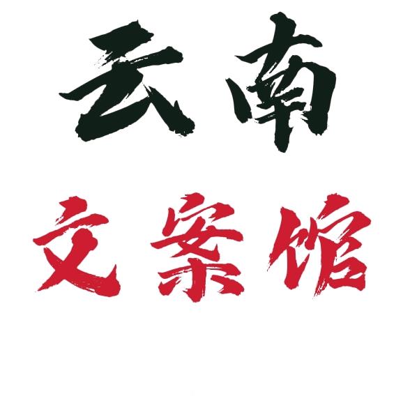 云南文案馆