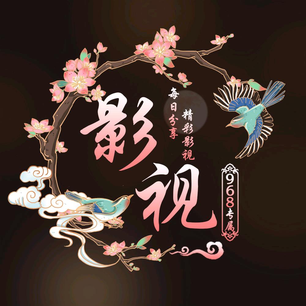 影视968