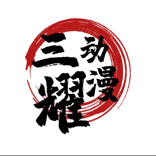 三耀动漫