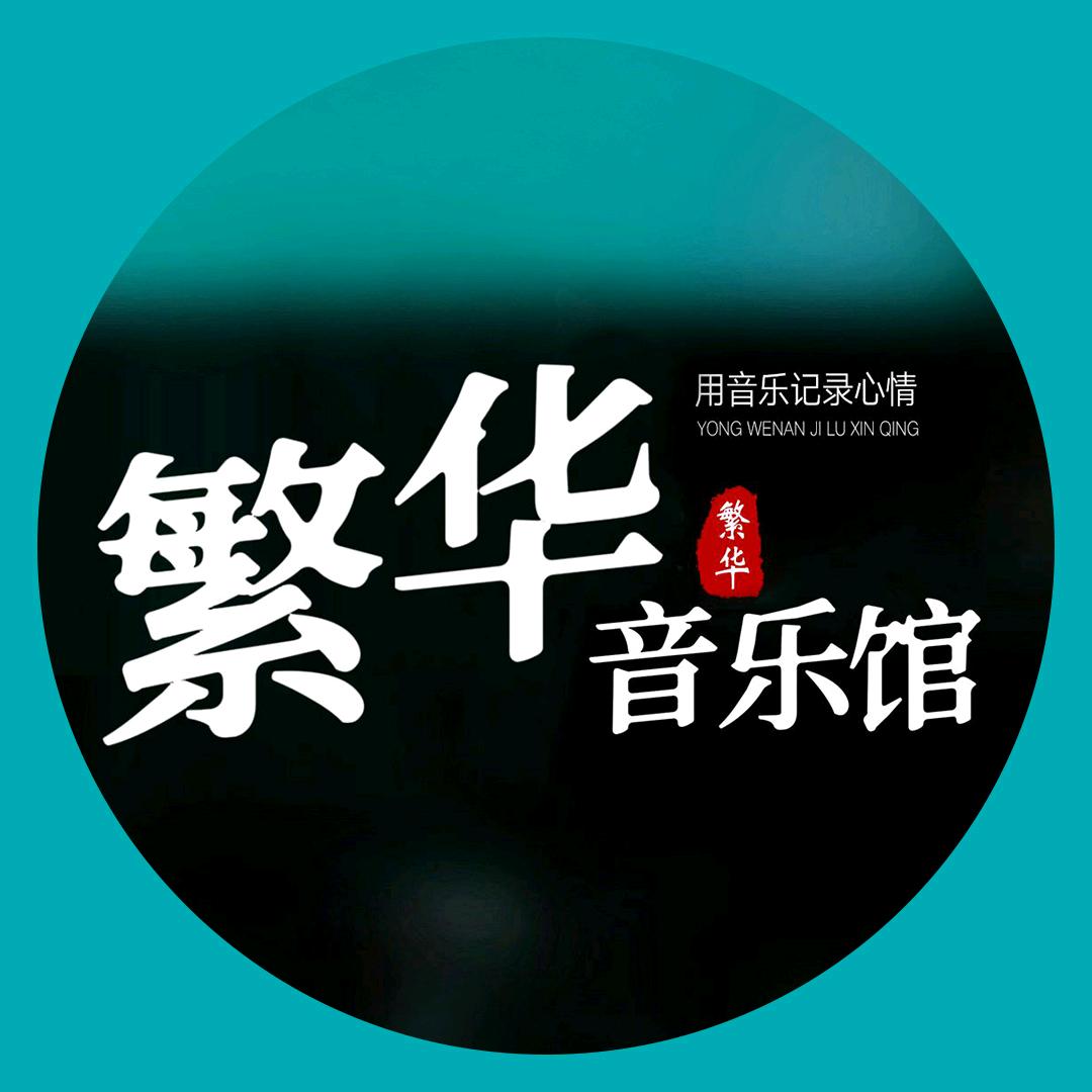 繁华音乐馆
