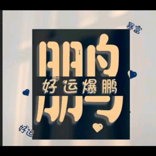ღ鹏*鹏᭄ꦿ࿐