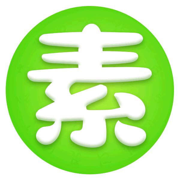 吃素是福（素食介绍、传播）