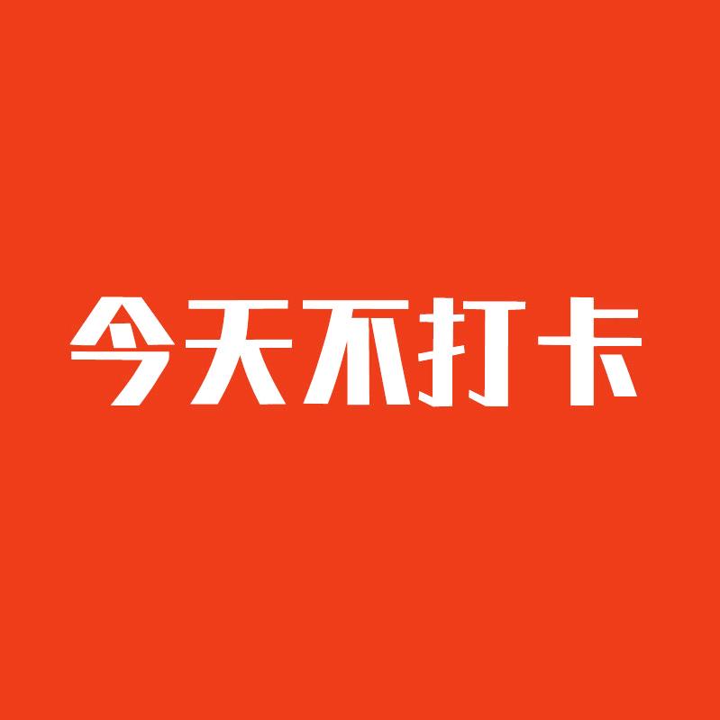 今天不打卡