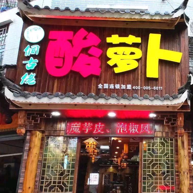 芷江侗古佬泡菜