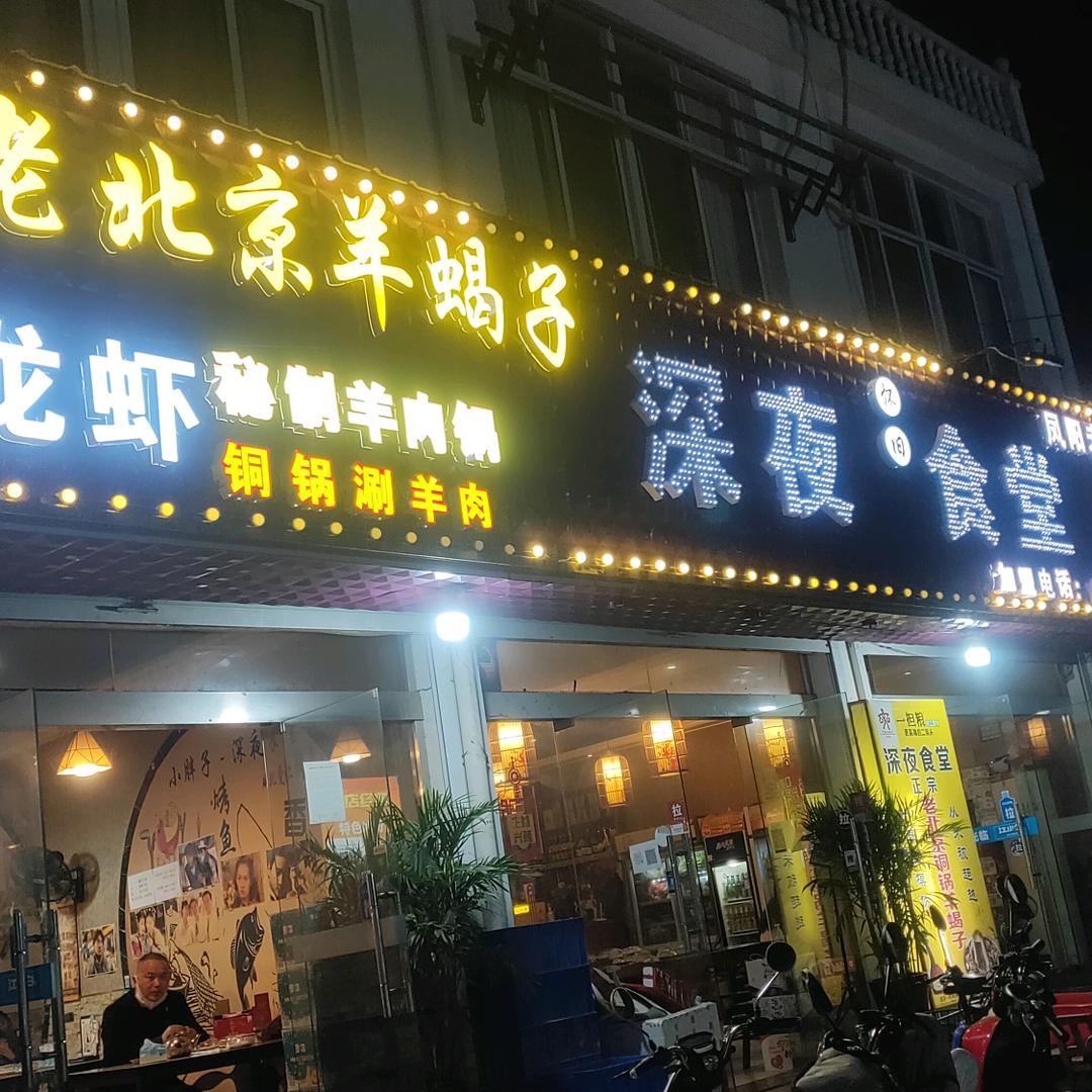 凤阳县北火巷深夜食堂