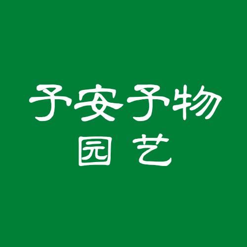 予安予物园艺