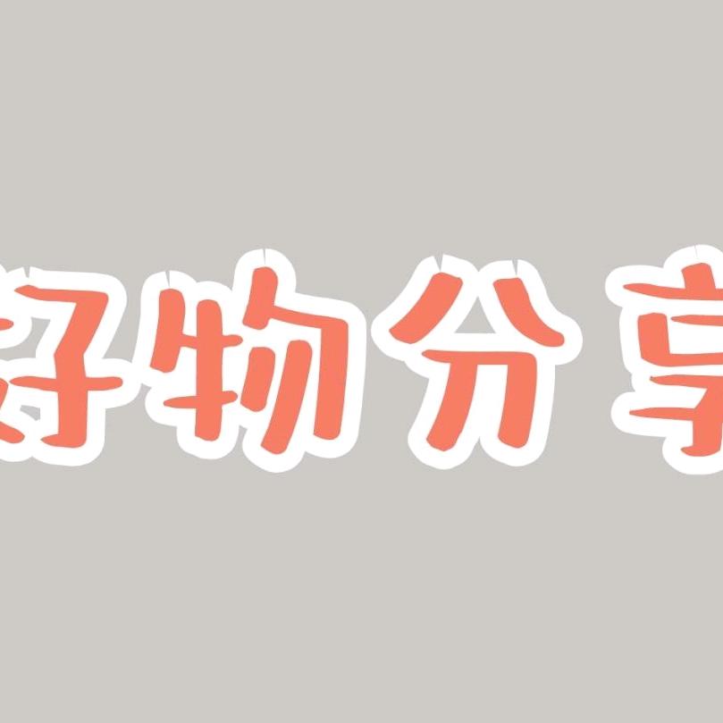惠儿精选好物