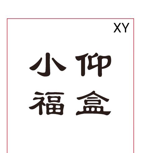 Folin小仰