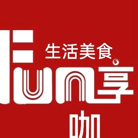 生活美食Fun享咖