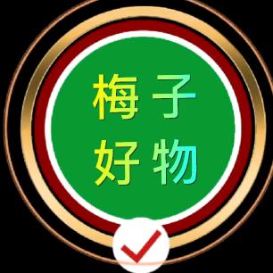 ☀️🌞梅子好物分享⊙ω⊙