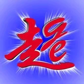 豫见超哥