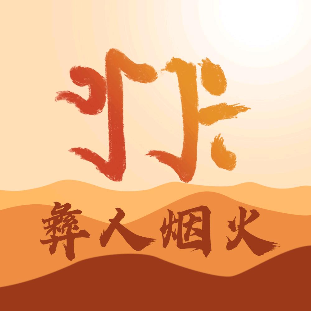 彝人烟火（住院中……）