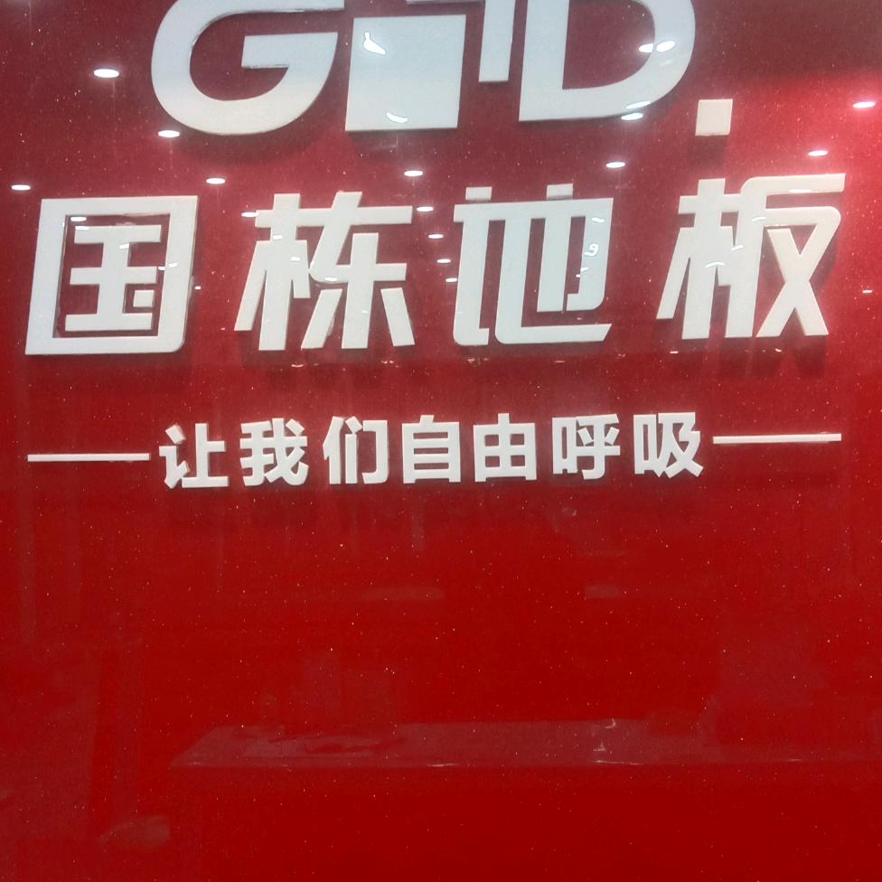 国栋