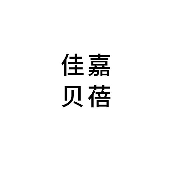 佳嘉贝蓓童装