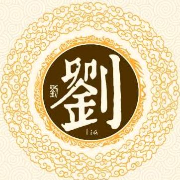 中华刘氏《连赞拉黑》