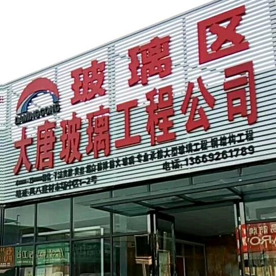 大唐玻璃工程