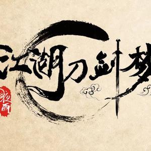 江湖夜雨刀剑梦